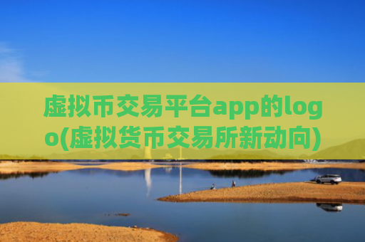 虚拟币交易平台app的logo(虚拟货币交易所新动向)