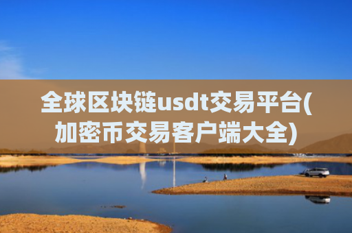 全球区块链usdt交易平台(加密币交易客户端大全)