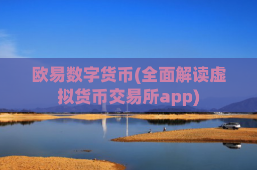 欧易数字货币(全面解读虚拟货币交易所app)