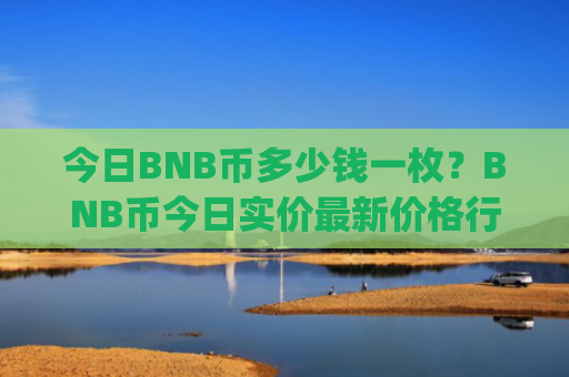 今日BNB币多少钱一枚？BNB币今日实价最新价格行情(现价5226.34元)