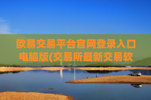 欧易交易平台官网登录入口电脑版(交易所最新交易软件)