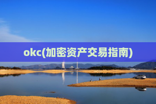 okc(加密资产交易指南)