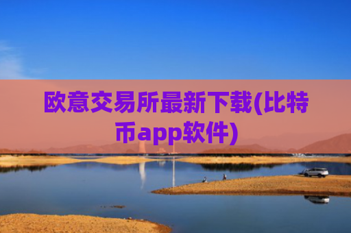 欧意交易所最新下载(比特币app软件)