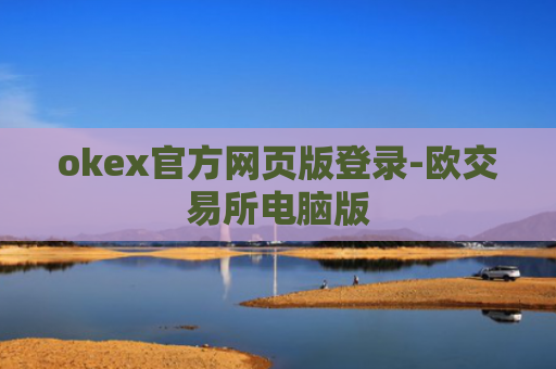 okex官方网页版登录-欧交易所电脑版