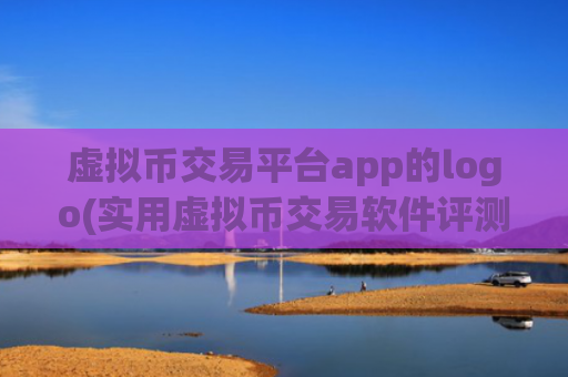 虚拟币交易平台app的logo(实用虚拟币交易软件评测)
