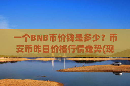 一个BNB币价钱是多少?币安币昨日价格行情走势(现价5227.72元)