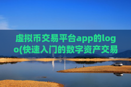 虚拟币交易平台app的logo(快速入门的数字资产交易所app)