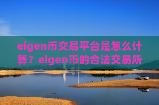 eigen币交易平台是怎么计算？eigen币的合法交易所