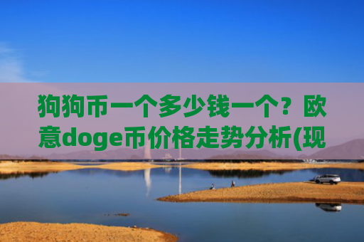 狗狗币一个多少钱一个？欧意doge币价格走势分析(现价2.859元)