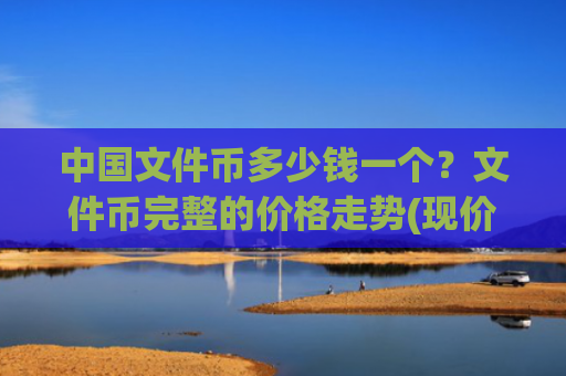 中国文件币多少钱一个？文件币完整的价格走势(现价45.5404元)