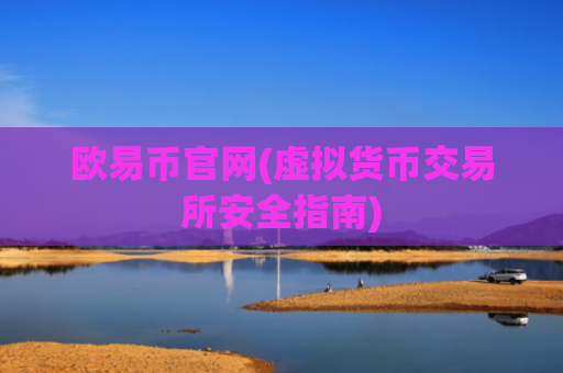 欧易币官网(虚拟货币交易所安全指南)