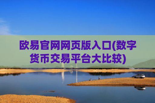 欧易官网网页版入口(数字货币交易平台大比较)