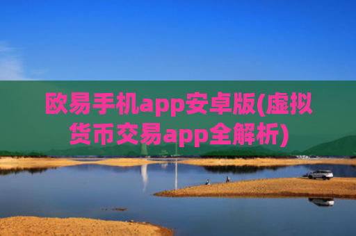 欧易手机app安卓版(虚拟货币交易app全解析)