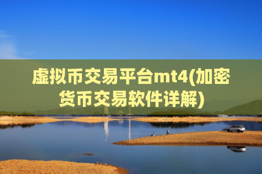 虚拟币交易平台mt4(加密货币交易软件详解)