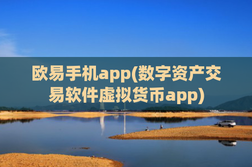 欧易手机app(数字资产交易软件虚拟货币app)