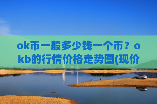 ok币一般多少钱一个币？okb的行情价格走势图(现价381.615元)