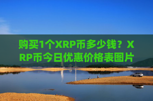 购买1个XRP币多少钱?XRP币今日优惠价格表图片(现价18.66元)