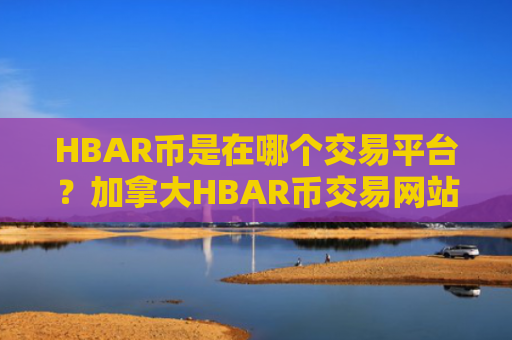 HBAR币是在哪个交易平台？加拿大HBAR币交易网站