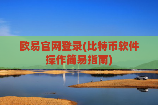 欧易官网登录(比特币软件操作简易指南)