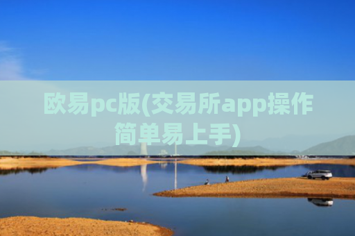 欧易pc版(交易所app操作简单易上手)
