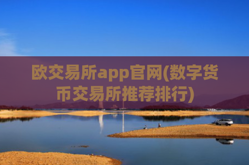 欧交易所app官网(数字货币交易所推荐排行)