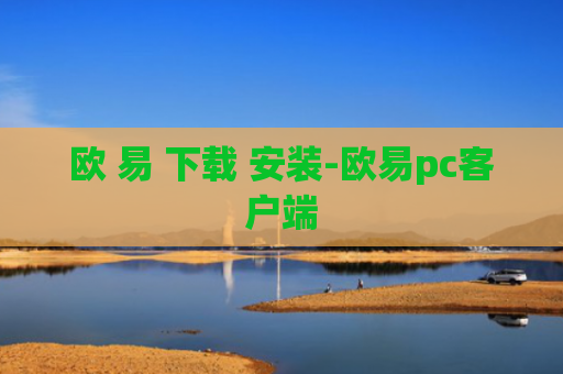 欧 易 下载 安装-欧易pc客户端