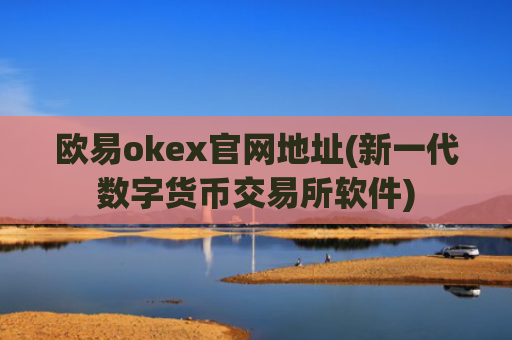 欧易okex官网地址(新一代数字货币交易所软件)