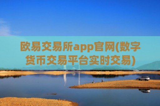 欧易交易所app官网(数字货币交易平台实时交易)