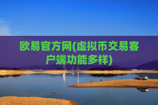欧易官方网(虚拟币交易客户端功能多样)