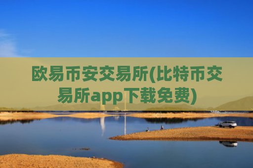 欧易币安交易所(比特币交易所app下载免费)