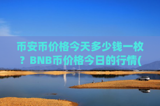 币安币价格今天多少钱一枚？BNB币价格今日的行情(现价5213.29元)