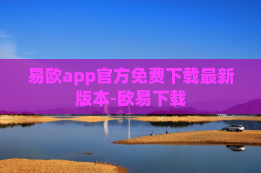 易欧app官方免费下载最新版本-欧易下载