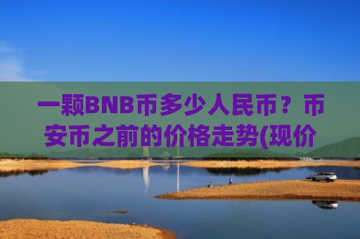 一颗BNB币多少人民币？币安币之前的价格走势(现价5206.59元)