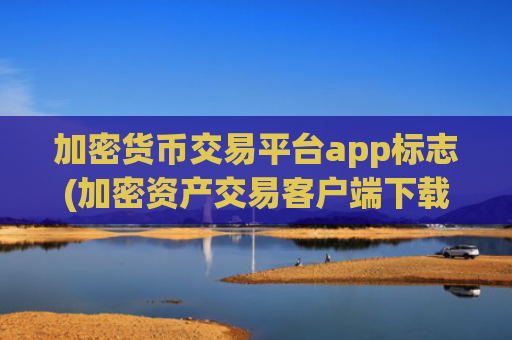 加密货币交易平台app标志(加密资产交易客户端下载推荐)