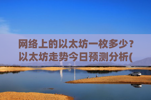 网络上的以太坊一枚多少？以太坊走势今日预测分析(现价28134.37元)