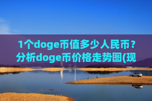 1个doge币值多少人民币?分析doge币价格走势图(现价2.8442元)
