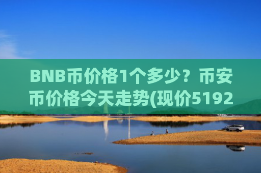 BNB币价格1个多少?币安币价格今天走势(现价5192.66元)