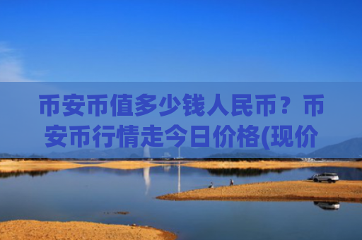 币安币值多少钱人民币？币安币行情走今日价格(现价5205.56元)
