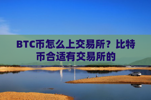 BTC币怎么上交易所？比特币合适有交易所的