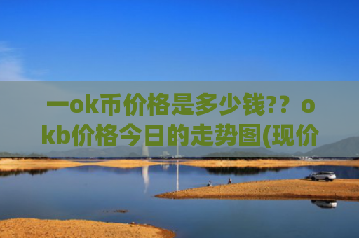 一ok币价格是多少钱?？okb价格今日的走势图(现价379.61元)