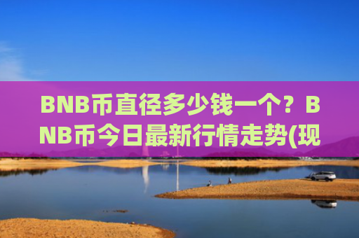 BNB币直径多少钱一个？BNB币今日最新行情走势(现价5183.49元)