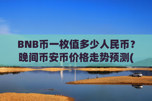 BNB币一枚值多少人民币?晚间币安币价格走势预测(现价5188.52元)