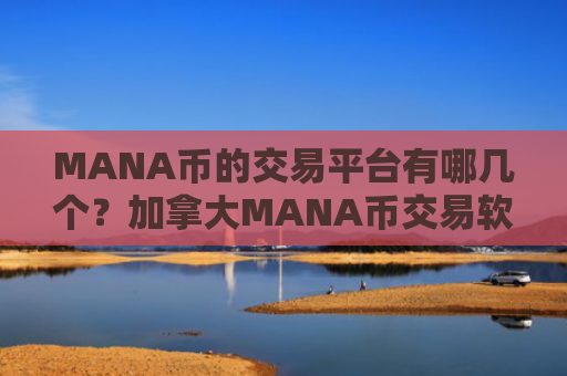 MANA币的交易平台有哪几个?加拿大MANA币交易软件