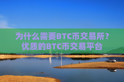 为什么需要BTC币交易所?优质的BTC币交易平台