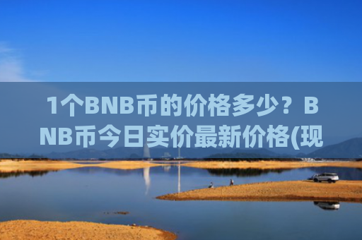 1个BNB币的价格多少？BNB币今日实价最新价格(现价5180.14元)