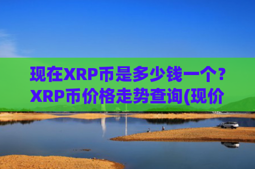 现在XRP币是多少钱一个？XRP币价格走势查询(现价18.2623元)