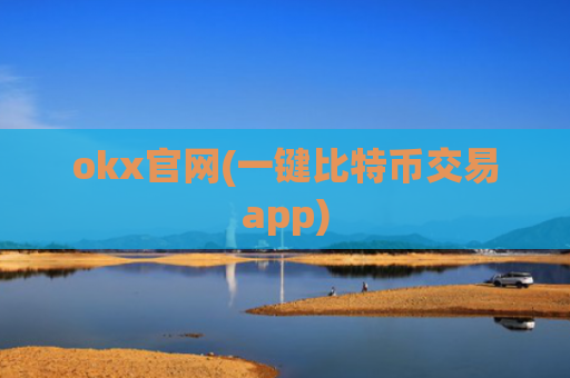 okx官网(一键比特币交易app)