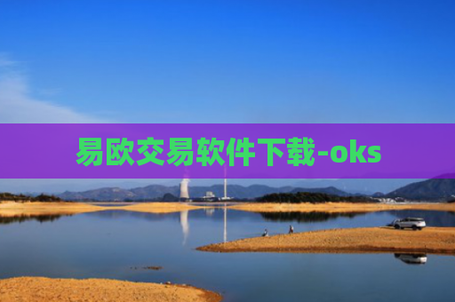 易欧交易软件下载-oks