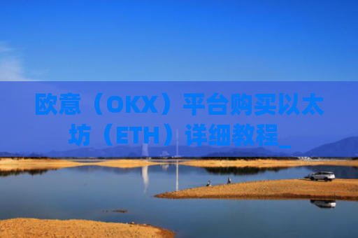 欧意（OKX）平台购买以太坊（ETH）详细教程_