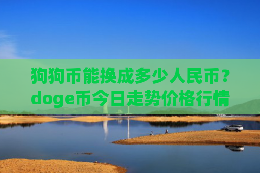 狗狗币能换成多少人民币？doge币今日走势价格行情(现价2.9293元)